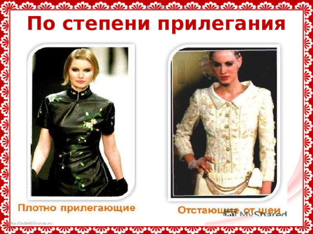 По степени прилегания к шее 