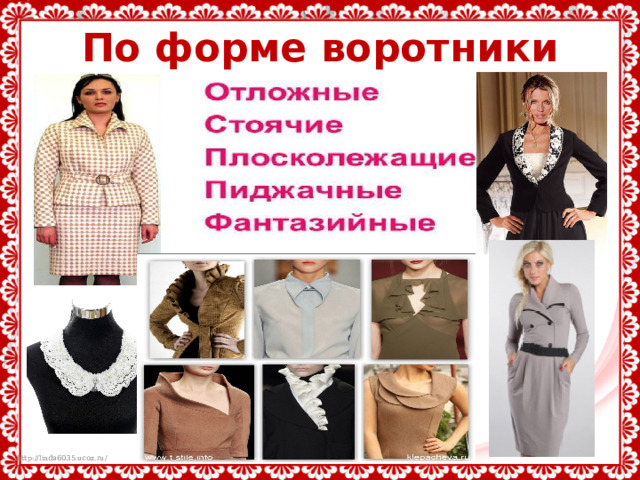 По форме воротники бывают 