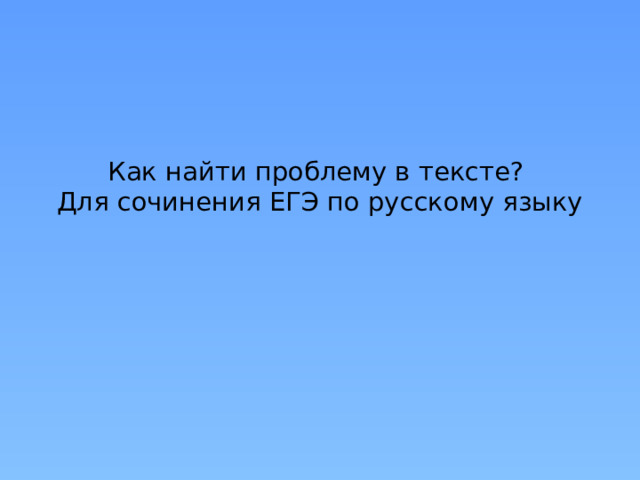 Как найти проблему в тексте?  Для сочинения ЕГЭ по русскому языку   