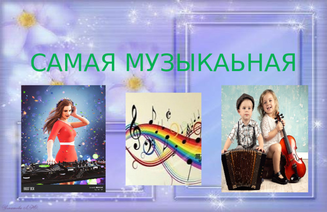 САМАЯ МУЗЫКАЬНАЯ 