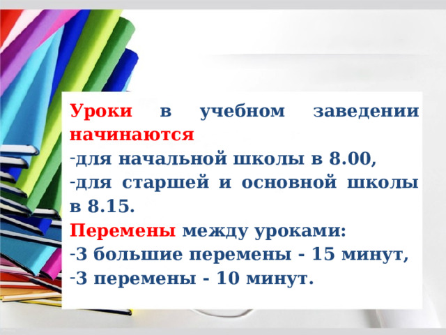 Уроки в учебном заведении начинаются для начальной школы в 8.00, для старшей и основной школы в 8.15. Перемены между уроками: 3 большие перемены - 15 минут, 3 перемены - 10 минут.  