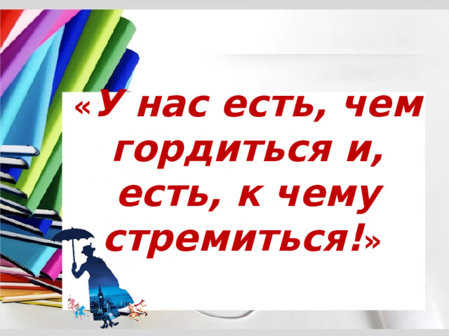 « У нас есть, чем гордиться и, есть, к чему стремиться! » 