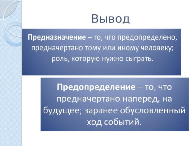 Вывод 
