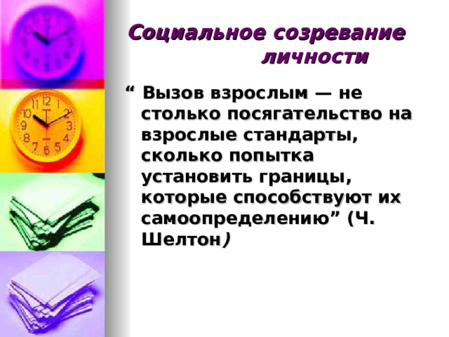 Кризис 13 лет характеризуется: недовольством внешностью;  чувством наступающей взрослости;  формированием образа “Я”;  идентификацией с образом пола; Пониженной самооценкой.  