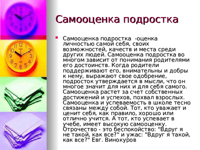 Изменяется отношение к родителям Появляются критика и противодействие ценностям, установкам и образу действий взрослых.  Родители как образец для ориентации и идентификации отступают на второй план.  Появляются ростки нового позитивного отношения к родителям: развивается эмпатия, стремление помочь им, разделить с ними радость и горе. Эмоциональные связи с семьей ослабевают. Уменьшается влияние семьи. 
