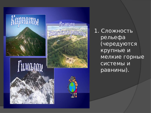 1. Сложность рельефа (чередуются крупные и мелкие горные системы и равнины). 