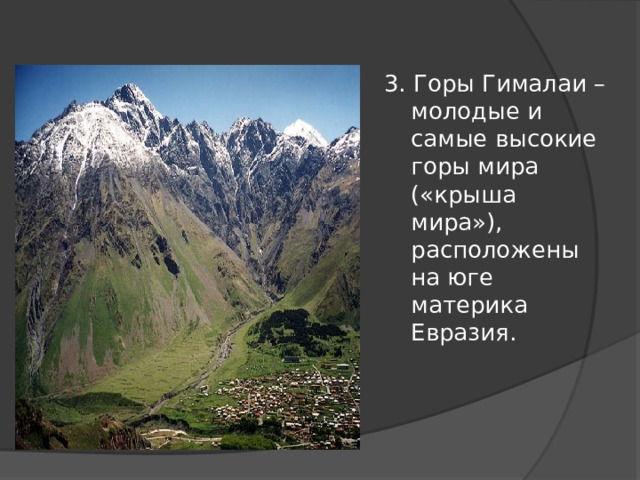 3. Горы Гималаи – молодые и самые высокие горы мира («крыша мира»), расположены на юге материка Евразия. 