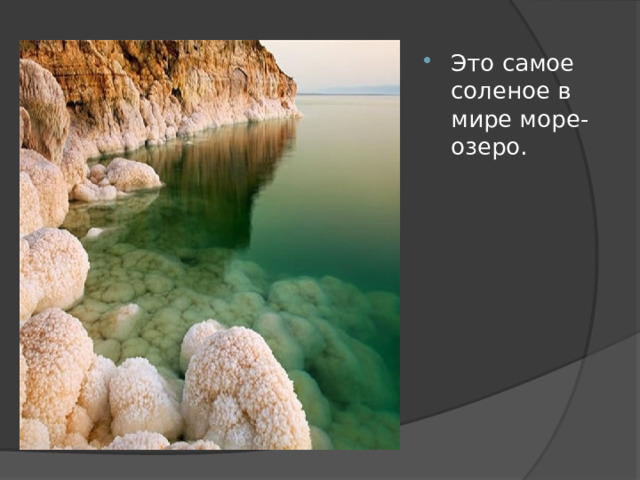 Это самое соленое в мире море-озеро. 