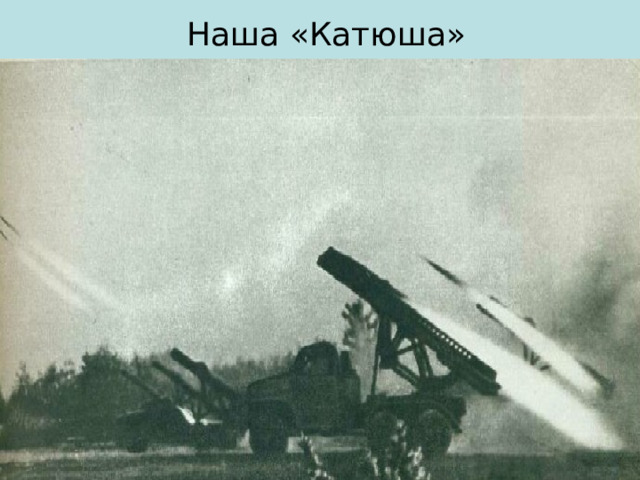  Наша «Катюша» 