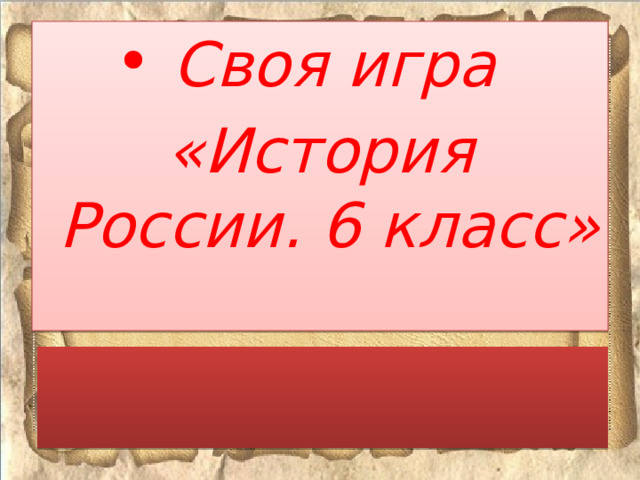 Своя игра «История России. 6 класс» 