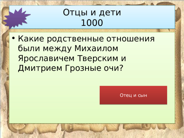 Отцы и дети  1000 Какие родственные отношения были между Михаилом Ярославичем Тверским и Дмитрием Грозные очи? Отец и сын 