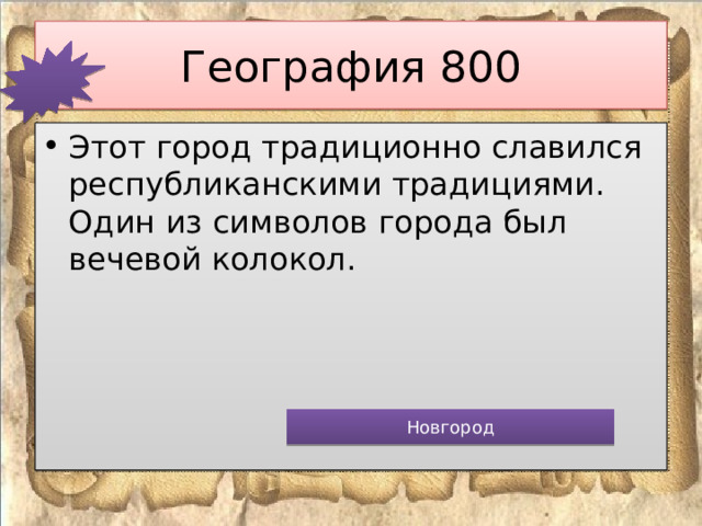 География 800 Этот город традиционно славился республиканскими традициями. Один из символов города был вечевой колокол.   Новгород 