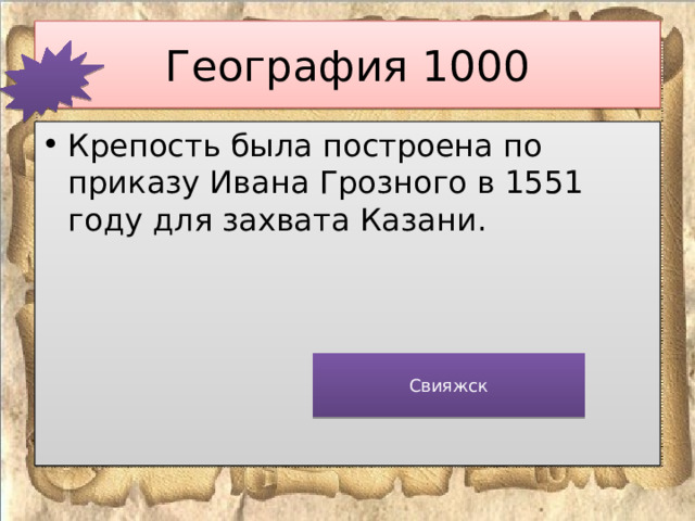География 1000 Крепость была построена по приказу Ивана Грозного в 1551 году для захвата Казани. Свияжск 