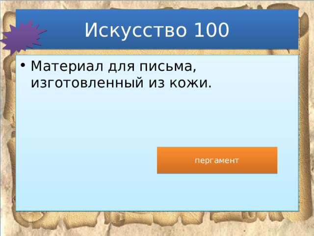 Искусство 100 Материал для письма, изготовленный из кожи. пергамент 