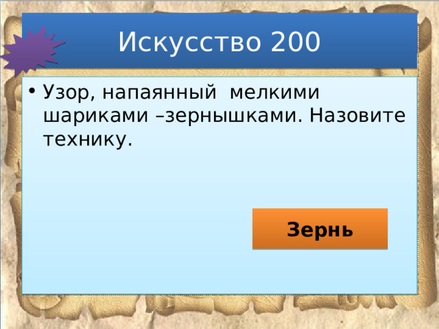 Искусство 200 Узор, напаянный мелкими шариками –зернышками. Назовите технику. Зернь 