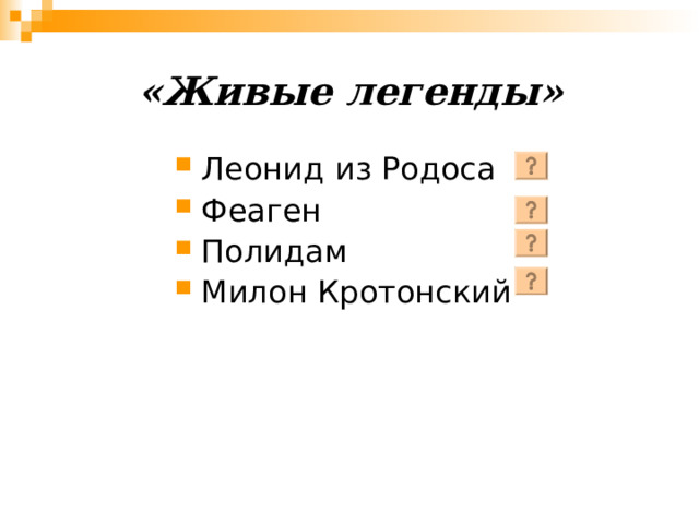 «Живые легенды» Леонид  из Родоса Феаген Полидам Милон Кротонский  