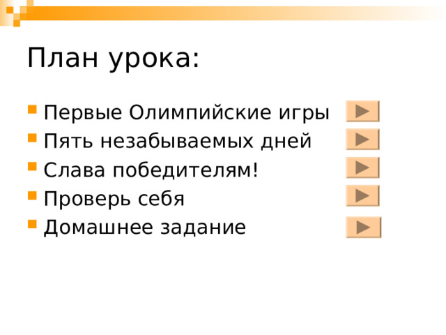 План урока: Первые Олимпийские игры Пять незабываемых дней Слава победителям! Проверь себя Домашнее задание 