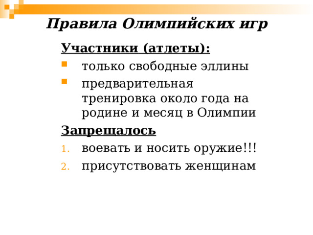 Правила Олимпийских игр    Участники ( атлеты): только свободные эллины предварительная тренировка около года на родине и месяц в Олимпии Запрещалось воевать и носить оружие!!! присутствовать женщинам   