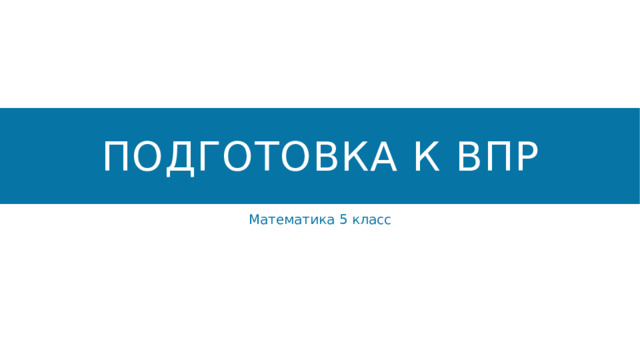 Подготовка к ВПР Математика 5 класс 