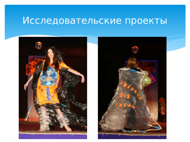 Исследовательские проекты 