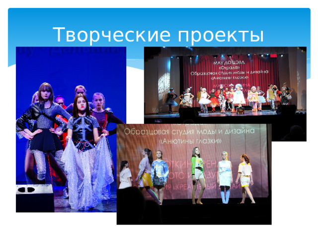 Творческие проекты 