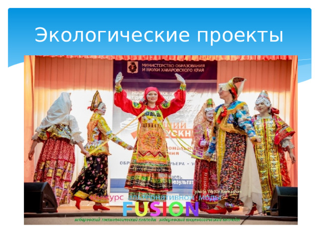 Экологические проекты 