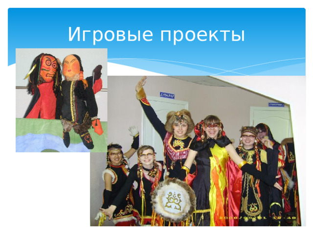 Игровые проекты 