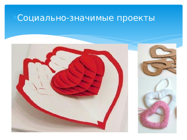 Социально-значимые проекты  
