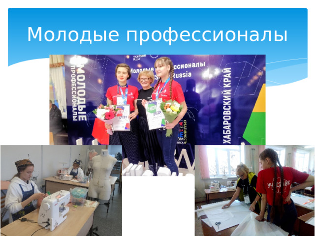 Молодые профессионалы 