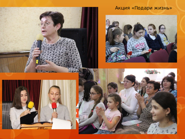 Акция «Подари жизнь» 