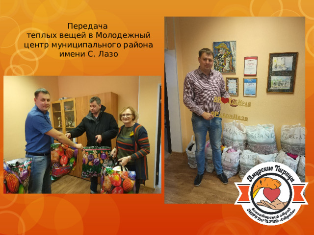 Передача теплых вещей в Молодежный центр муниципального района имени C. Лазо 
