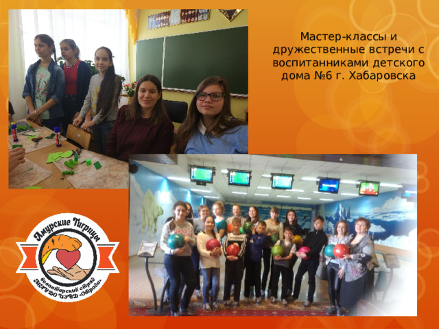 Мастер-классы и дружественные встречи с воспитанниками детского дома №6 г. Хабаровска 