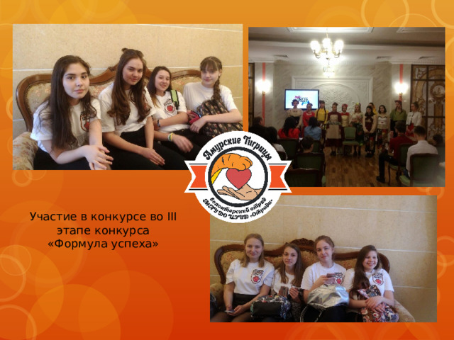 Участие в конкурсе во III этапе конкурса «Формула успеха» 