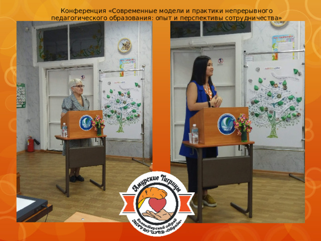 Конференция «Современные модели и практики непрерывного педагогического образования: опыт и перспективы сотрудничества» 