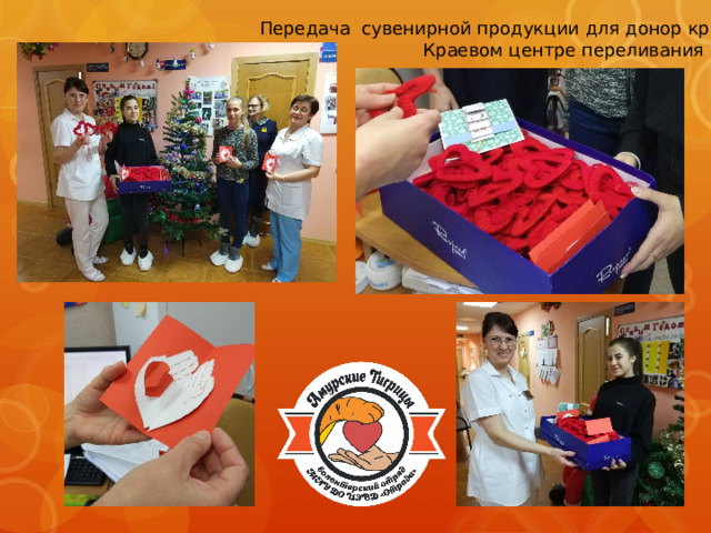 Передача сувенирной продукции для донор крови в Краевом центре переливания крови 
