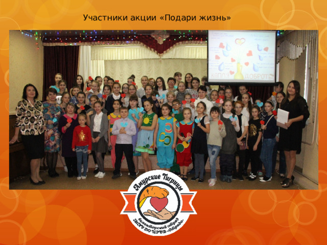 Участники акции «Подари жизнь» 