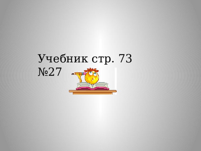 Учебник стр. 73 №27 