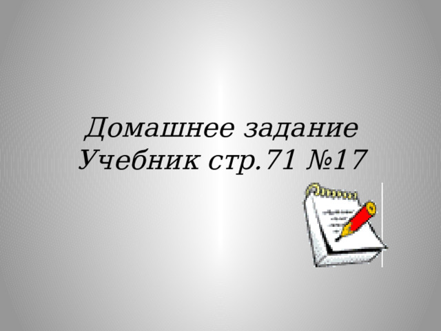  Домашнее задание  Учебник стр.71 №17 