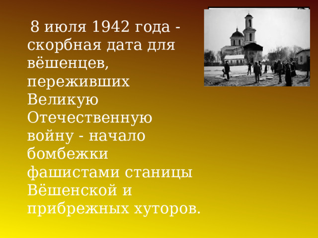  8 июля 1942 года - скорбная дата для вёшенцев, переживших Великую Отечественную войну - начало бомбежки фашистами станицы Вёшенской и прибрежных хуторов. 