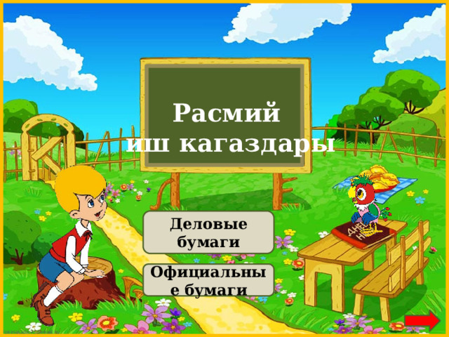 Расмий  иш кагаздары Деловые бумаги Официальные бумаги 