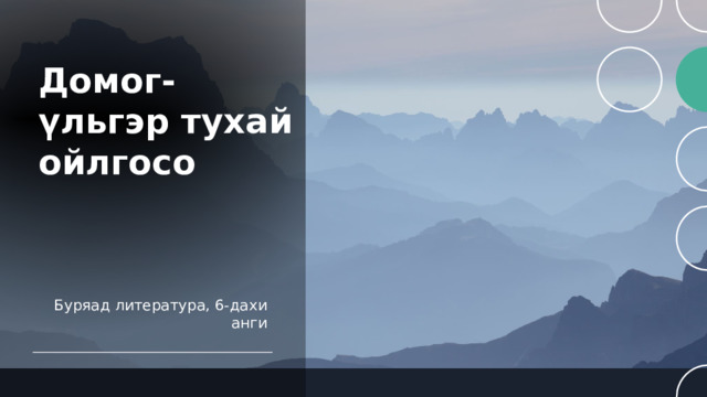 Домог-үльгэр тухай ойлгосо Буряад литература, 6-дахи анги 