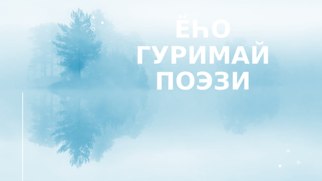 Ёһо гуримай поэзи 