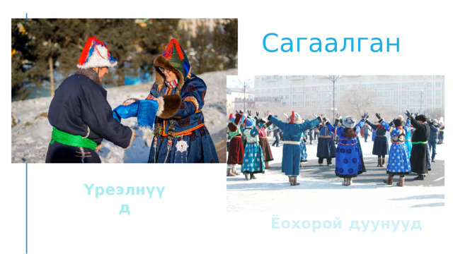 Сагаалган Үреэлнүүд  Ёохорой дуунууд 