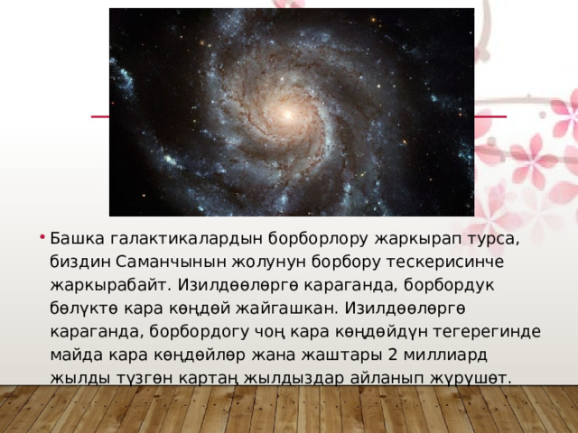 Башка галактикалардын борборлору жаркырап турса, биздин Саманчынын жолунун борбору тескерисинче жаркырабайт. Изилдөөлөргө караганда, борбордук бөлүктө кара көңдөй жайгашкан. Изилдөөлөргө караганда, борбордогу чоң кара көңдөйдүн тегерегинде майда кара көңдөйлөр жана жаштары 2 миллиард жылды түзгөн картаң жылдыздар айланып жүрүшөт. 