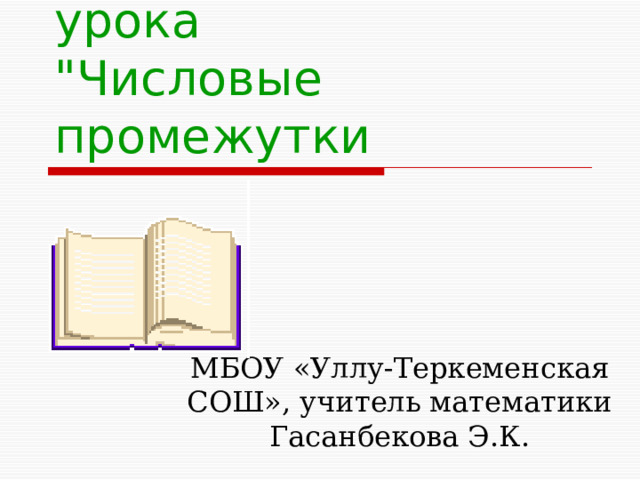  Тема урока  