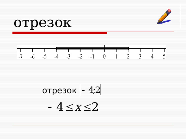 отрезок отрезок  