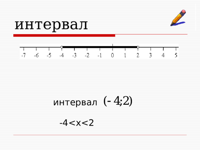 интервал интервал -4