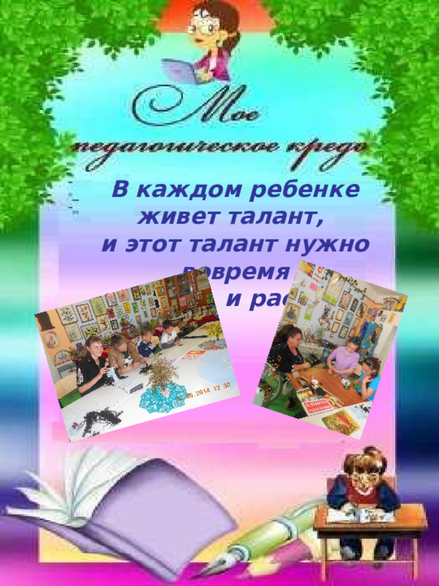 В каждом ребенке живет талант, и этот талант нужно вовремя  увидеть и раскрыть 