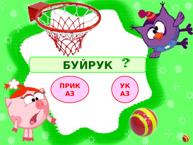БУЙРУК УКАЗ ПРИКАЗ 