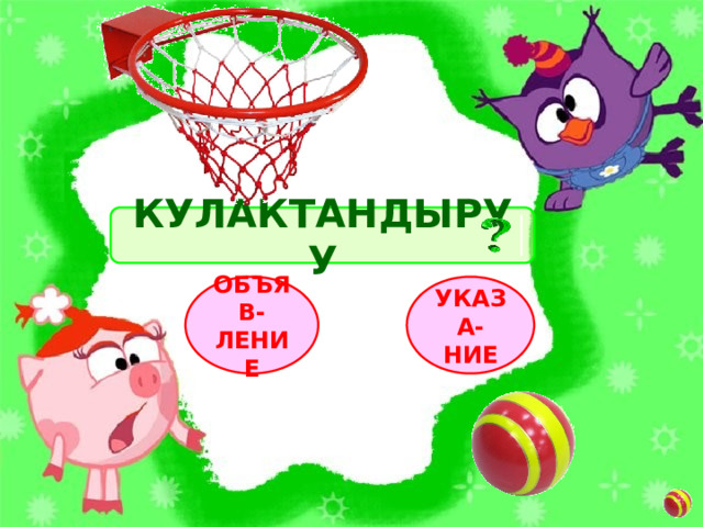 КУЛАКТАНДЫРУУ УКАЗА-НИЕ ОБЪЯВ-ЛЕНИЕ 